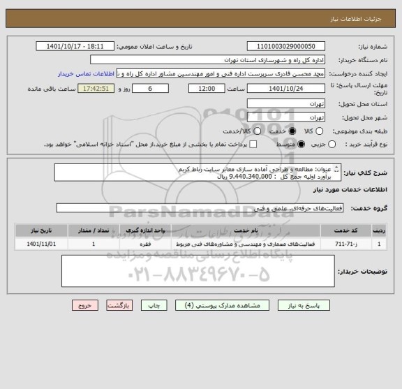 استعلام عنوان: مطالعه و طراحی آماده سازی معابر سایت رباط کریم
برآورد اولیه جمع کل  : 9.440.340.000 ریال 
مدت زمان اجرا: 3 ماه