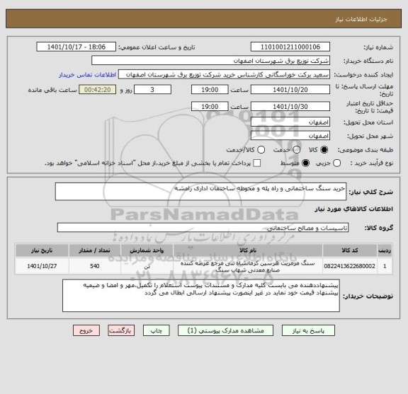 استعلام خرید سنگ ساختمانی و راه پله و محوطه ساختمان اداری رامشه