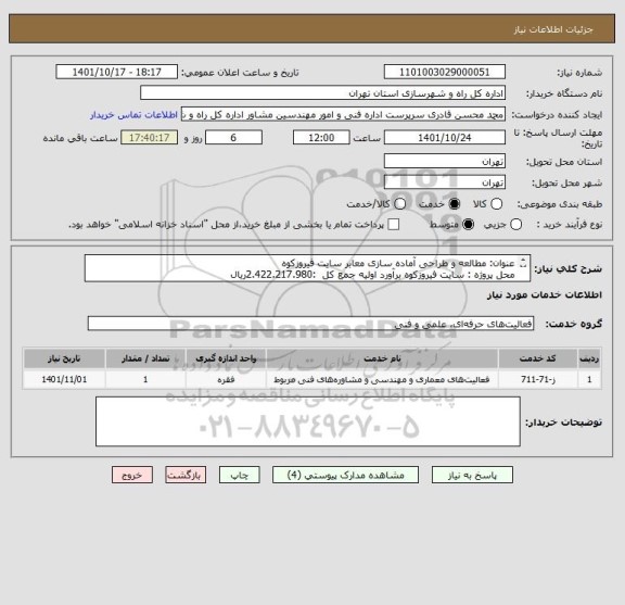 استعلام عنوان: مطالعه و طراحی آماده سازی معابر سایت فیروزکوه 
محل پروژه : سایت فیروزکوه	برآورد اولیه جمع کل  :2.422.217.980ریال 
مدت زمان اجرا: 3 ماه