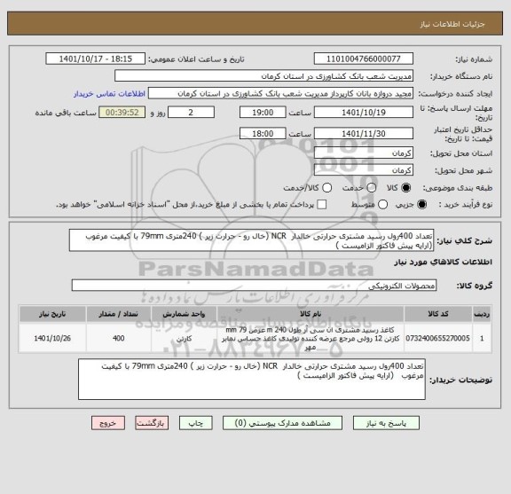 استعلام تعداد 400رول رسید مشتری حرارتی خالدار  NCR (خال رو - حرارت زیر ) 240متری 79mm با کیفیت مرغوب   (ارایه پیش فاکتور الزامیست )