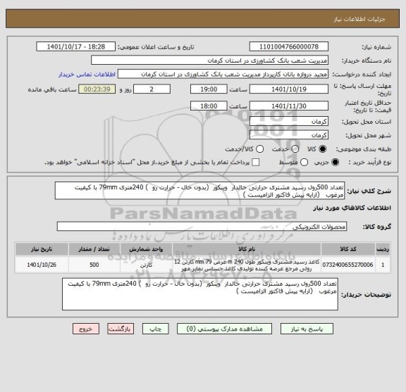 استعلام تعداد 500رول رسید مشتری حرارتی خالدار  وینکور، سایت ستاد