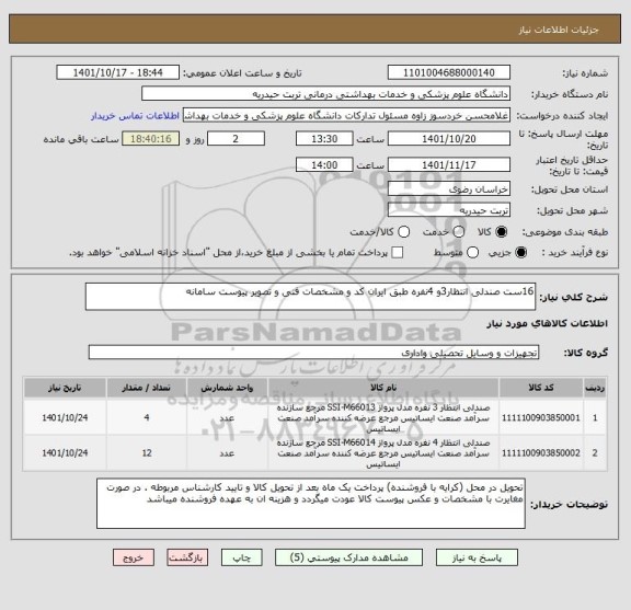 استعلام 16ست صندلی انتظار3و 4نفره طبق ایران کد و مشخصات فنی و تصویر پیوست سامانه