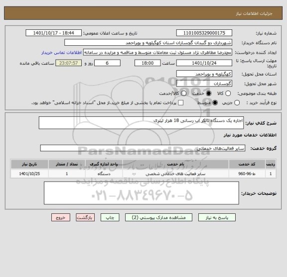 استعلام اجاره یک دستگاه تانکر اب رسانی 18 هزار لیتری، سامانه ستاد