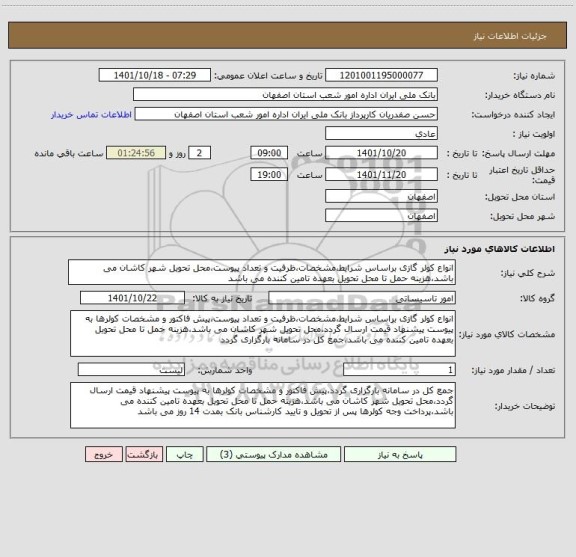 استعلام انواع کولر گازی براساس شرایط،مشخصات،ظرفیت و تعداد پیوست،محل تحویل شهر کاشان می باشد،هزینه حمل تا محل تحویل بعهده تامین کننده می باشد