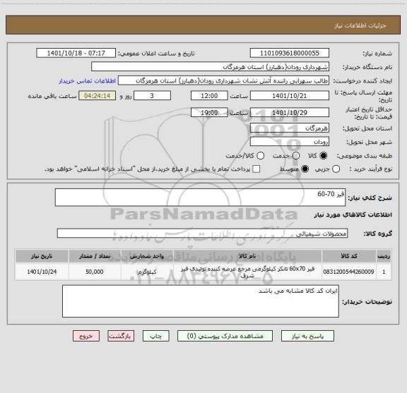 استعلام قیر 70-60