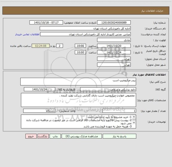 استعلام ریدر میکروچیپ اسب