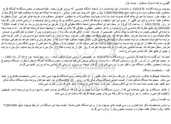 مزایده فروش دستگاه سنگ شکن HS 10