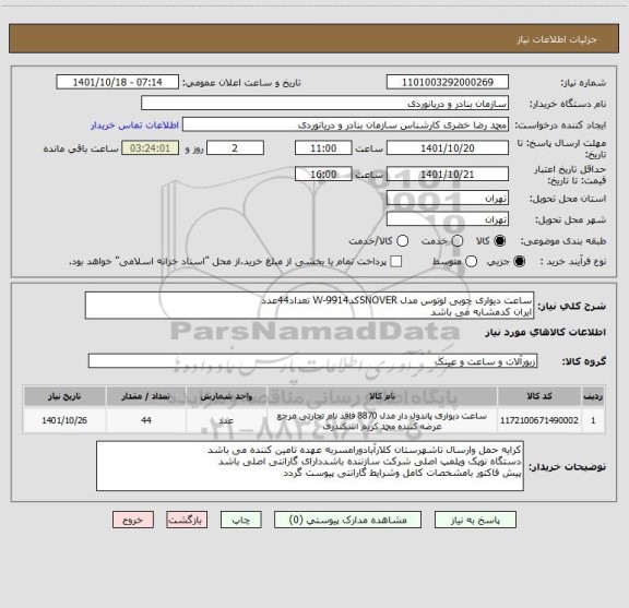 استعلام ساعت دیواری چوبی لوتوس مدل SNOVERکدW-9914 تعداد44عدد
ایران کدمشابه می باشد