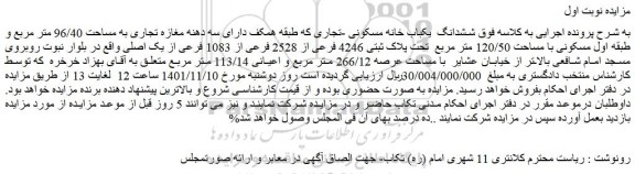 مزایده فروش ششدانگ  یکباب خانه مسکونی -تجاری  