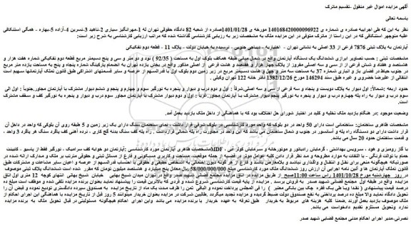 مزایده فروش آپارتمان به پلاک ثبتی 7876 فرعی از 33 اصلی