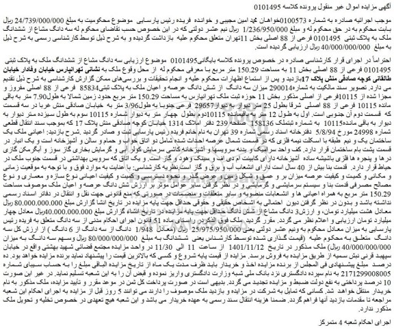 مزایده فروش سه دانگ مشاع از ششدانگ ملک به پلاک ثبتی 0101495 فرعی از 88 اصلی بخش 11 به مساحت 150.29 متر مربع