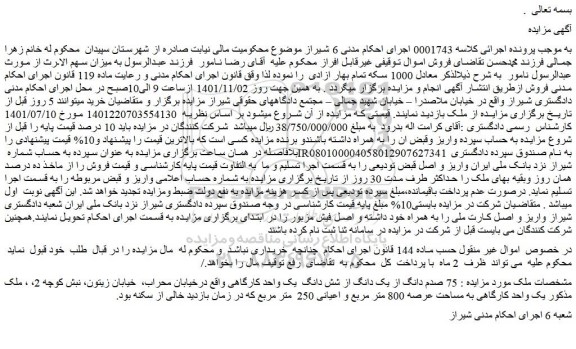 مزایده فروش 75 صدم دانگ از یک دانگ از شش دانگ  یک واحد کارگاهی 