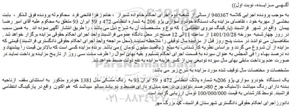 مزایده فروش یک دستگاه  خودرو سواری پژو 206