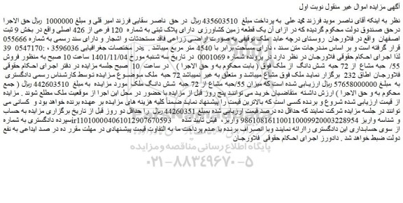 مزایده فروش یک قطعه زمین کشاورزی  دارای پلاک ثبتی به شماره  120 فرعی از 426 اصلی 
