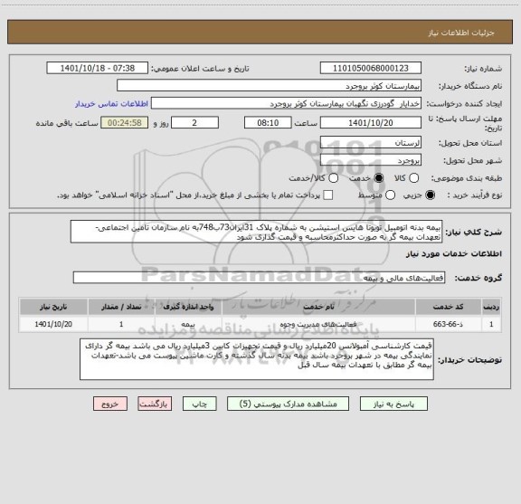 استعلام بیمه بدنه اتومبیل تویوتا هایس استیشن به شماره پلاک 31ایران73ب748به نام سازمان تامین اجتماعی-تعهدات بیمه گر به صورت حداکثرمحاسبه و قیمت گذاری شود