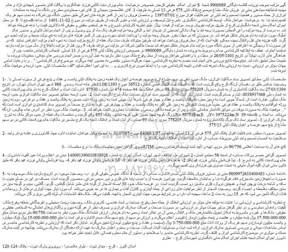 مزایده فروش ملک دو سهم مشاع از پنج سهم عرصه و اعیان یک قطعه زمین به پلاک ثبتی پانصد و هفتاد و پنج فرعی از سیزده اصلی با وضعیت خاص طلق