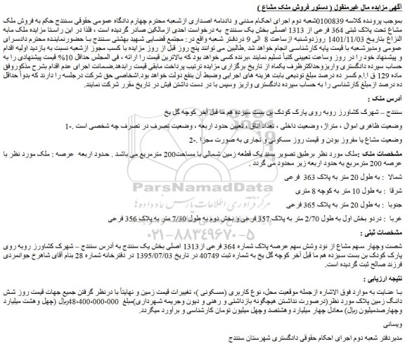مزایده فروش ملک مشاع تحت پلاک ثبتی 364 فرعی از 1313 اصلی