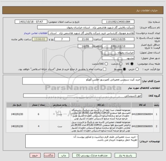 استعلام خرید کیت سرویس تعمیراتی کمپرسور اطلس کوپکو