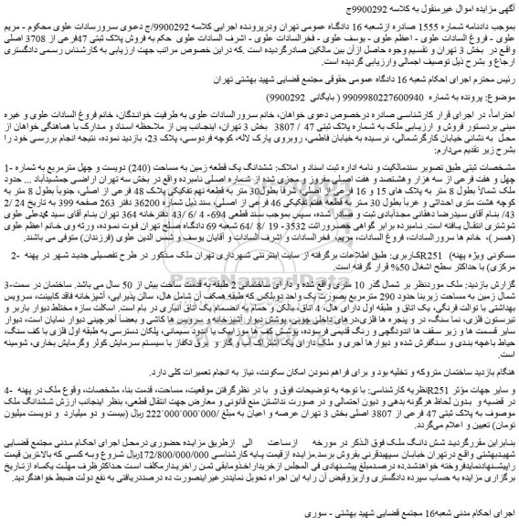 مزایده فروش ششدانگ یک قطعه زمین به مساحت (240) دویست و چهل مترمربع به شماره چهل و هفت فرعی از سه هزار وهشتصد و هفت اصلی مفروز و مجزی شده از شماره اصلی 