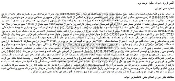 مزایده فروش  پلاک ثبتی 214 فرعی از 12 اصلی مفروز و مجزی شده از 17 فرعی از اصلی 