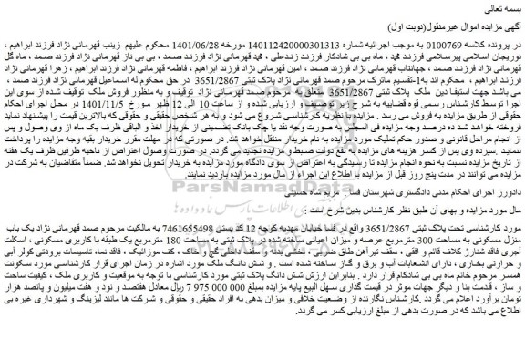 مزایده فروش یک باب منزل مسکونی به مساحت 300 مترمربع عرصه و میزان اعیانی ساخته شده در پلاک ثبتی به مساحت 180 مترمربع