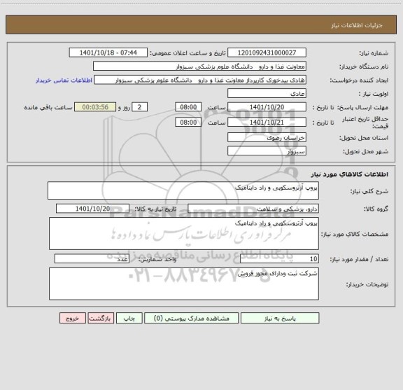 استعلام پروپ آرتروسکوپی و راد داینامیک