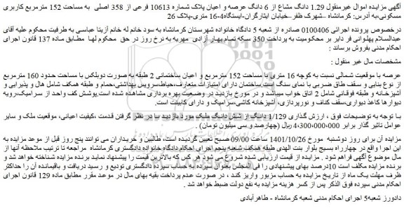 مزایده فروش  1.29 دانگ مشاع از 6 دانگ عرصه و اعیان پلاک شماره 10613 فرعی از 358 اصلی  به مساحت 152 مترمربع کاربری مسکونی 