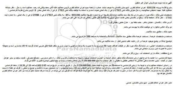مزایده فروش ملک به پلاک ثبتی 17813 فرعی از 15588 فرعی از یک اصلی