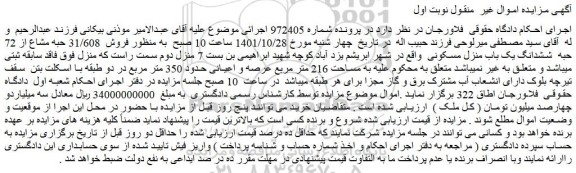 مزایده فروش  31/608 حبه مشاع از 72 حبه  ششدانگ یک باب منزل مسکونی 