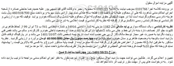 مزایده فروش یک دستگاه سواری پراید مشکی مدل 1382 بنزینی