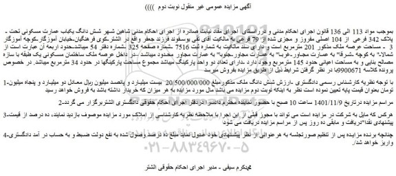 مزایده فروش شش دانگ یکباب عمارت مسکونی تحت -  پلاک 342 فرعی  از 104 اصلی مفروز و مجزی شده از 79 فرعی 