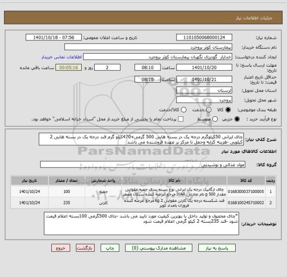 استعلام چای ایرانی 50کیلوگرم درجه یک در بسته هایی 500 گرمی+470کیلو گرم قند درجه یک در بسته هایی 2 کیلویی -هزینه کرایه وحمل تا مرکز بر عهده فروشنده می باشد