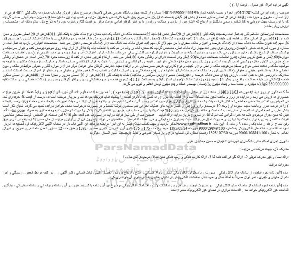 مزایده فروش شش دانگ یک باب مغازه نوع ملک طلق به پلاک ثبتی 4011فرعی از 20 اصلی مفروز و مجزا شده از 4481فرعی از اصلی