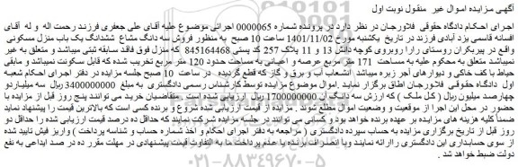 مزایده  فروش سه دانگ مشاع  ششدانگ یک باب منزل مسکونی 