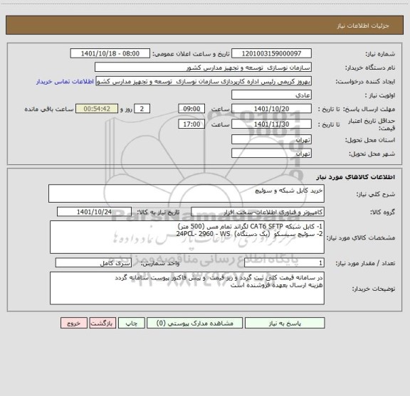 استعلام خرید کابل شبکه و سوئیچ