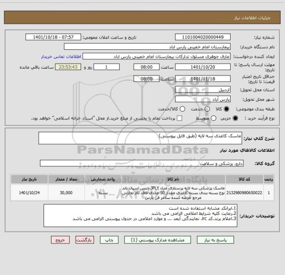 استعلام ماسک کاغذی سه لایه (طبق فایل پیوستی)
