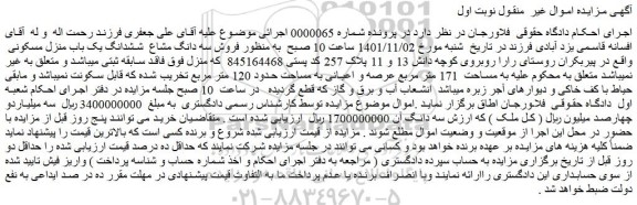 مزایده فروش سه دانگ مشاع  ششدانگ یک باب منزل مسکونی 