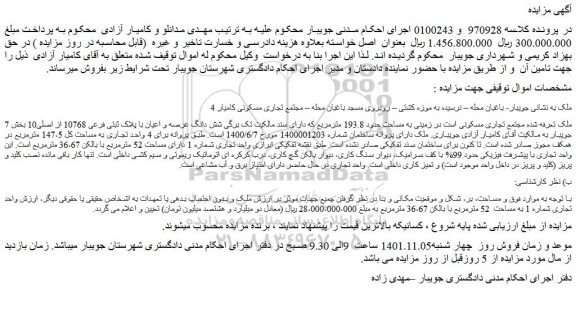 مزایده فروش شش دانگ عرصه و اعیان با پلاک ثبتی فرعی 10768 از اصلی10