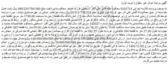 مزایده فروش سه دانگ مشاع از شش دانگ یک قطعه زمین به مساحت 1749.60 متر مربع ،قطعه دوم افرازی واقع در پلاک ثبتی شماره 2892 فرعی مفروز از پلاک 201 فرعی از 155اصلی