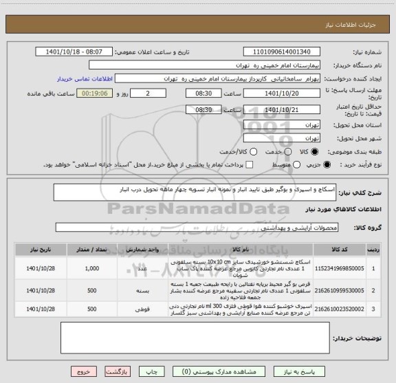 استعلام اسکاچ و اسپری و بوگیر طبق تایید انبار و نمونه انبار تسویه چهار ماهه تحویل درب انبار