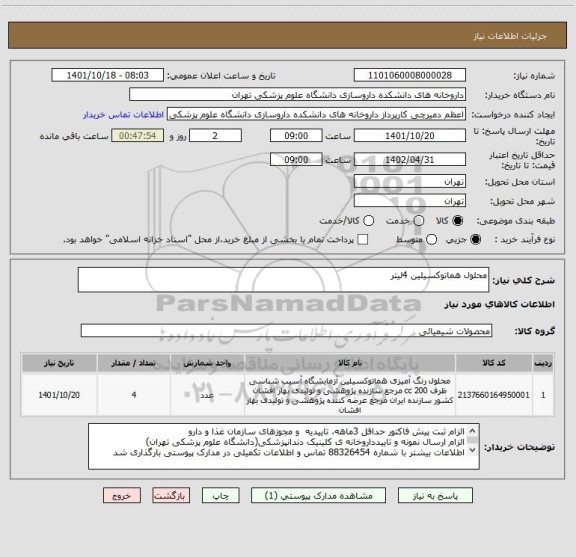 استعلام محلول هماتوکسیلین 4لیتر