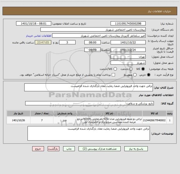 استعلام ترالی جهت واحد فیزیوتراپی ضمنا رعایت مفاد بارگذاری شده الزامیست