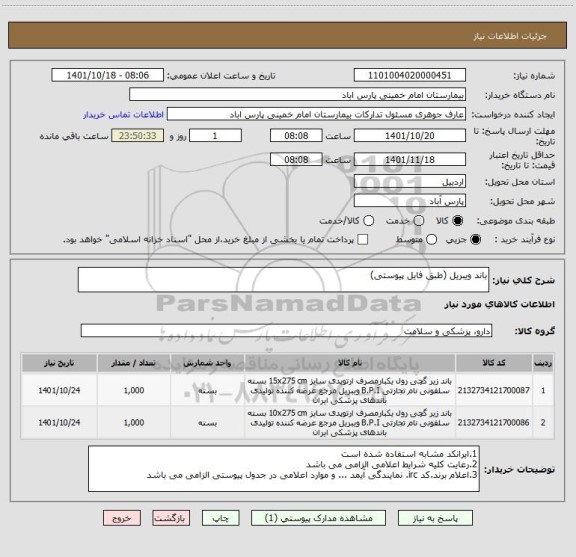 استعلام باند ویبریل (طبق فایل پیوستی)