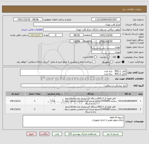 استعلام کابل RSC-1   سه عدد
کابل RSC-2   سه عدد