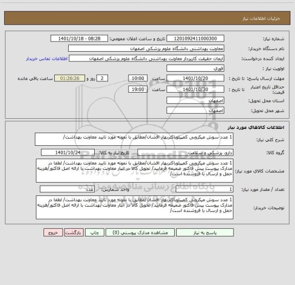 استعلام 1 عدد سوش میکروبی کمپیلوباکتربهار افشان/مطابق با نمونه مورد تایید معاونت بهداشت/