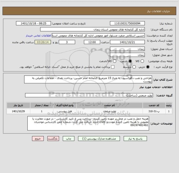 استعلام طراحی و نصب دکوراسیون به متراژ 15 مترمربع کتابخانه امام حسین- پرداخت نقدی - اطلاعات تکمیلی به پیوست