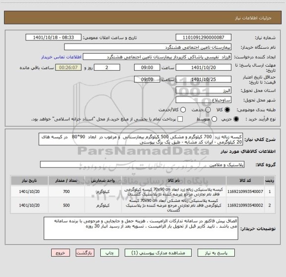 استعلام کیسه زباله زرد  700 کیلوگرم و مشکی 500 کیلوگرم بیمارستانی  و مرغوب در  ابعاد  90*80   در کیسه های 20 کیلوگرمی - ایران کد مشابه - طبق یک برگ پیوستی