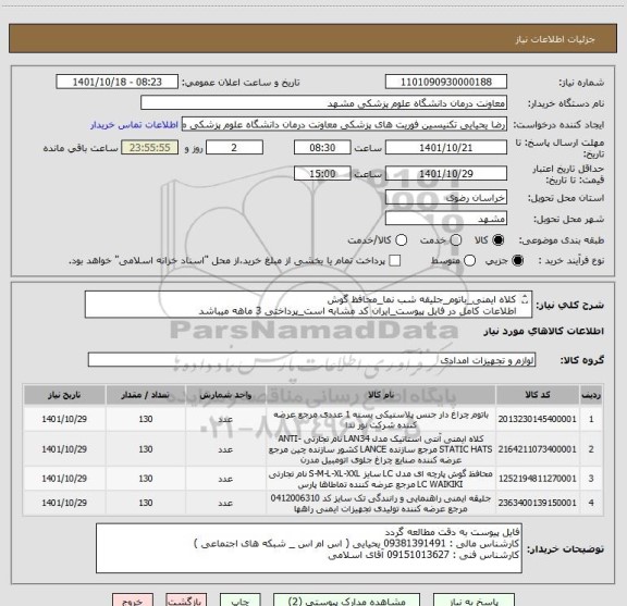 استعلام کلاه ایمنی_باتوم_جلیقه شب نما_محافظ گوش
اطلاعات کامل در فایل پیوست_ایران کد مشابه است_پرداختی 3 ماهه میباشد
