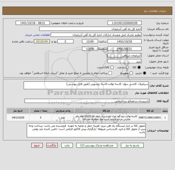 استعلام سرامیک- کاشی دیوار- کاسه توالت-کاسه روشویی (طبق فایل پیوستی)