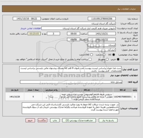 استعلام ست غذا خوری براساس لیست پیوست تحت عنوان 9 قلم کالا ومبنای پیشنهاد مالی بایستی براساس لیست  ومشخصات  فنی پیوست  باشد.
